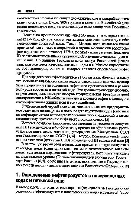 Отличительной чертой всех этих методик является предварите ль ное отделение неполярных и малополярных углеводородов (собствен но нефтепродуктов) от полярных органических соединений и загряз няющих воду примесей не нефтяного происхождения [3].