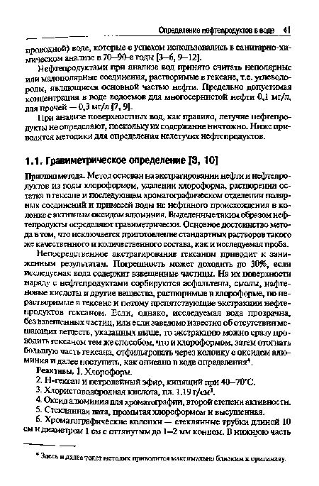 Нефтепродуктами при анализе вод принято считать неполярные или малополярные соединения, растворимые в гексане, т.е. углеводороды, являющиеся основной частью нефти. Предельно допустимая концентрация в воде водоемов для многосернистой нефти 0,1 мг/л, для прочей — 0,3 мг/л [7,9].