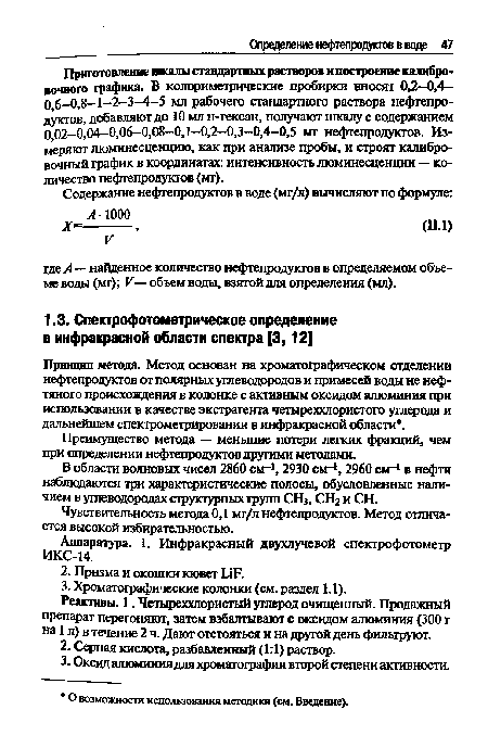 Реактивы. 1. Четыреххлористый углерод очищенный. Продажный препарат перегоняют, затем взбалтывают с оксидом алюминия (300 г на 1 л) в течение 2 ч. Дают отстояться и на другой день фильтруют.