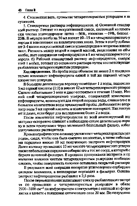 После извлечения нефтепродуктов из всей анализируемой во; экстракт осторожно сливают в небольшую сухую делительную воро: ку и затем пропускают через маленький беззольный фильтр, избег улетучивания растворителя.