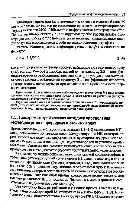 Приведенные выше методики (см. разделы 1.1—1.4) определения НП в воде, основанные на гравиметрии, флуориметрии и ИК-спекгромет-рии, позволяют получить информацию о суммарном содержании в водоемах неполярных и малополярных углеводородов нефтяного происхождения. Однако с их помощью нельзя установить состав этих нефтепродуктов, то есть идентифицировать индивидуальные углеводороды.