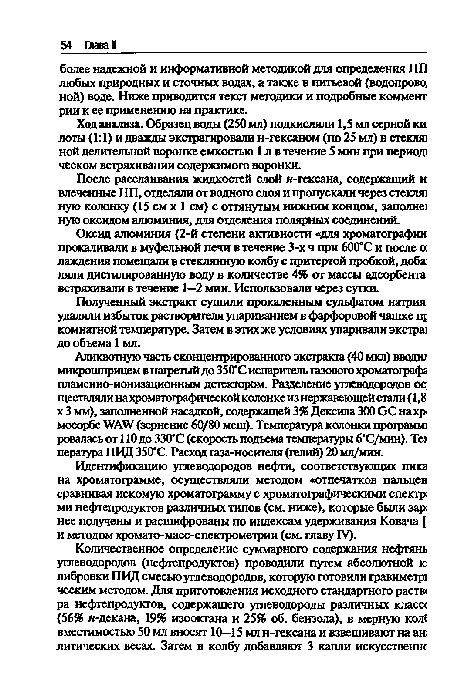 Идентификацию углеводородов нефти, соответствующих пика на хроматограмме, осуществляли методом «отпечатков пальцев сравнивая искомую хроматограмму с хроматографическими спектр; ми нефтепродуктов различных типов (см. ниже), которые были зар; нее получены и расшифрованы по индексам удерживания Ковача [ и методом хромато-масс-спектрометрии (см. главу IV).