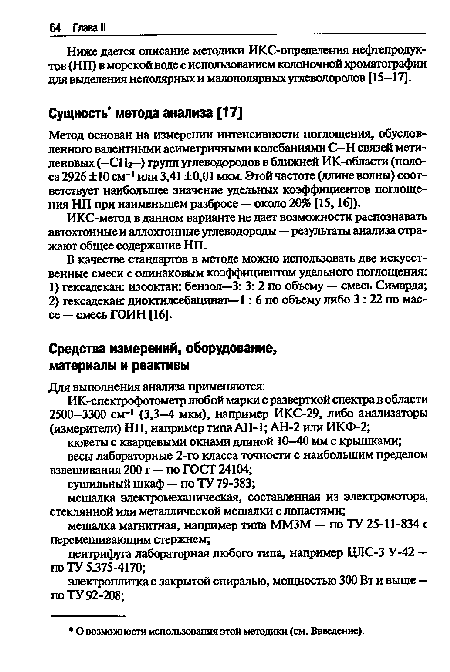 Метод основан на измерении интенсивности поглощения, обусловленного валентными асиметричными колебаниями С—Н связей метиленовых (-СНг-) 1рупп углеводородов в ближней ИК-области (полоса 2926 ± 10 см-1 или 3,41 ±0,01 мкм. Этой частоте (длине волны) соответствует наибольшее значение удельных коэффициентов поглощения НП при наименьшем разбросе — около 20% [15,16]).