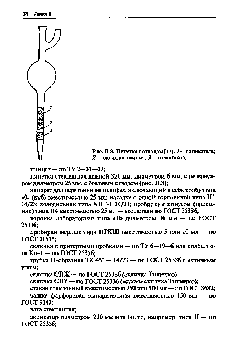 П.8. Пипетка с отводом [17]. 7—силикагель;