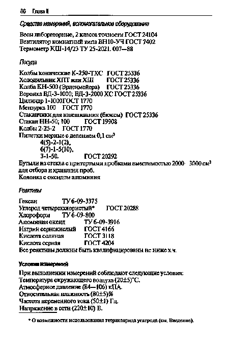 Все реактивы должны быть квалифицированы не ниже х ч.