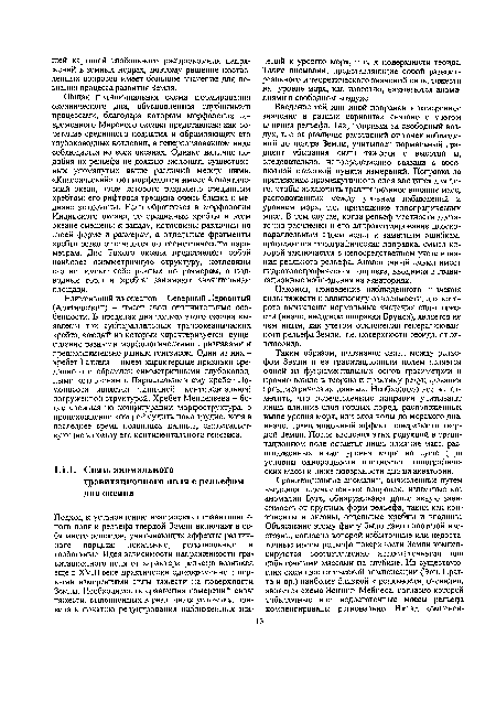 Общая принципиальная схема формирования океанического дна, обусловленная глубинными процессами, благодаря которым морфология современного Мирового океана представлена как сочетание срединного поднятия и обрамляющих его глубоководных котловин, в генерализованном виде соблюдается во всех океанах. Однако наличие подобия их рельефа не должно заслонять существенных упомянутых выше различий между ними. «Классический» тип морфологии имеет Атлантический океан, ложе которого разделено срединным хребтом; его рифтовая трещина очень близка к медиане котловины. Если обратиться к морфологии Индийского океана, то срединные хребты в этом океане смещены к западу, котловины различны по своей форме и размерам, а отдельные фрагменты хребта резко отличаются по геометрическим параметрам. Дно Тихого океана представляет собой наиболее асимметричную структуру, котловины его не имеют себе равных по размерам, а подводные горы и хребты занимают значительные площади.