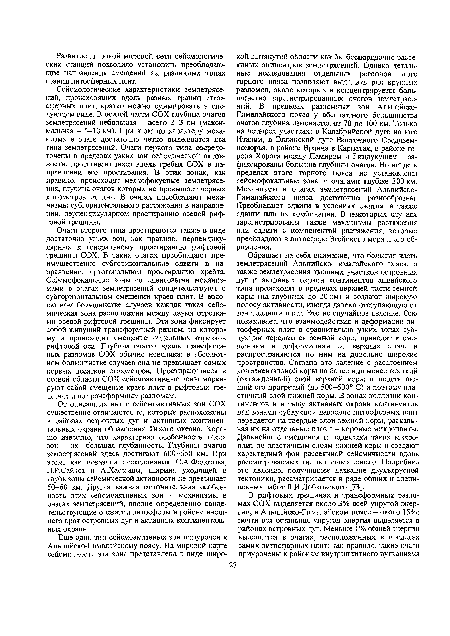 Сейсмологические характеристики землетрясений, происходящих вдоль разных границ литосферных плит, кратко можно суммировать в следующем виде. В осевой части СОХ глубина очагов землетрясений небольшая - всего 2-3 км (максимальная - 5-10 км). При этом по характеру механизма в очаге достаточно четко выделяются два типа землетрясений. Очаги первого типа сосредоточены в пределах узких зон сейсмической активности, протягивающихся вдоль гребня СОХ в направлении его простирания. В этих зонах, как правило, происходят мелкофокусные землетрясения, глубина очагов которых не превышает первых километров от дна. В очагах преобладают механизмы субгоризонтального растяжения в направлении, перпендикулярном простиранию осевой риф-товой трещины.