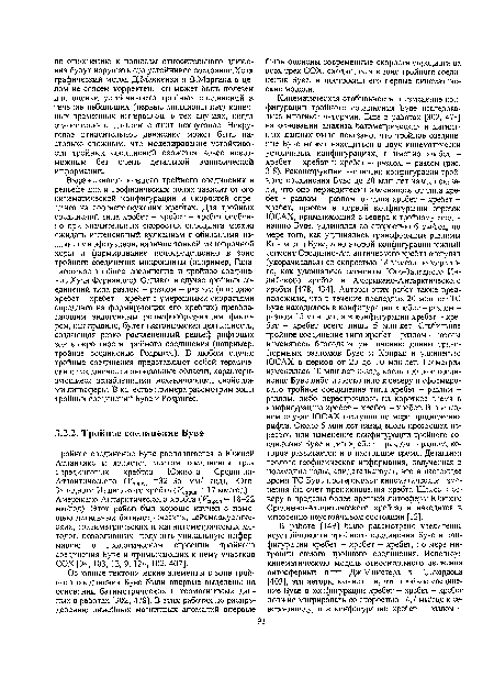 Кинематическая стабильность и изменение конфигурации тройного соединения Буве исследовались многими авторами. Еще в работах [302, 478] на основании анализа батиметрических и магнитных данных было показано, что тройное соединение Буве может находиться в двух кинематически устойчивых конфигурациях, а именно хребет -хребет - хребет и хребет - разлом - разлом (рис. 3.8). Реконструкции эволюции конфигурации тройного соединения Буве до 20 млн лет назад показали, что оно периодически изменялось от типа хребет - разлом - разлом до типа хребет - хребет -хребет, причем в первой конфигурации отрезок ЮСАХ, примыкающий с севера к тройному соединению Буве, удлинялся со скоростью 6 мм/год, по мере того, как удлинялись трансформные разломы Конрада и Буве, а во второй конфигурации южный сегмент Срединно-Атлантического хребта отступал (укорачивался) со скоростью 18 мм/год по мере того, как удлинялись сегменты Юго-Западного Индийского хребта и Американо-Антарктического хребта [478, 434]. Авторы этих работ также предположили, что в течение последних 20 млн лет ТС Буве находилось в конфигурации хребет - разлом -разлом 15 млн лет, а в конфигурации хребет - хребет - хребет всего лишь 5 млн лет. Стабильное тройное соединение типа хребет - разлом - разлом изменялось благодаря увеличению длины трансформных разломов Буве и Конрад и удлинению ЮСАХ в период от 20 до 10 млн лет. Геометрия изменилась 10 млн лет назад, когда тройное соединение Буве либо перескочило к северу и сформировало тройное соединение типа хребет - разлом -разлом, либо перестроилось на короткое время в конфигурацию хребет - хребет - хребет. В последнем случае ЮСАХ отступал по мере продвижения рифта. Около 5 млн лет назад вновь произошел перескок или изменение конфигурации тройного соединения Буве в тип хребет - разлом - разлом, которое развивается и в настоящее время. Детальная геолого-геофизическая информация, полученная в последние годы, свидетельствует, что в настоящее время ТС Буве претерпевает кинематические изменения (за счет проникновения хребта Шписс к северу в пределы более древней литосферы Южного Срединно-Атлантического хребта) и находится в мгновенно неустойчивом состоянии [12].