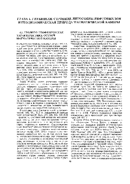 Таким образом, можно достаточно уверенно предполагать, что под рифтовыми зонами СОХ существует обширное поднятие астеносферы, сложенное частично-разуплотненным материалом мантии, который в окрестности рифтовой оси может формировать легкоплавкие фракции частично расплавленного дифференцированного базальтового вещества, образующего магматические камеры. На основании первоначально полученных результатов Н.Слип и Ж.Мортон с соавторами [272, 498] представили возможные модели магматической камеры в рифтовых зонах СОХ (таблица 4.1).