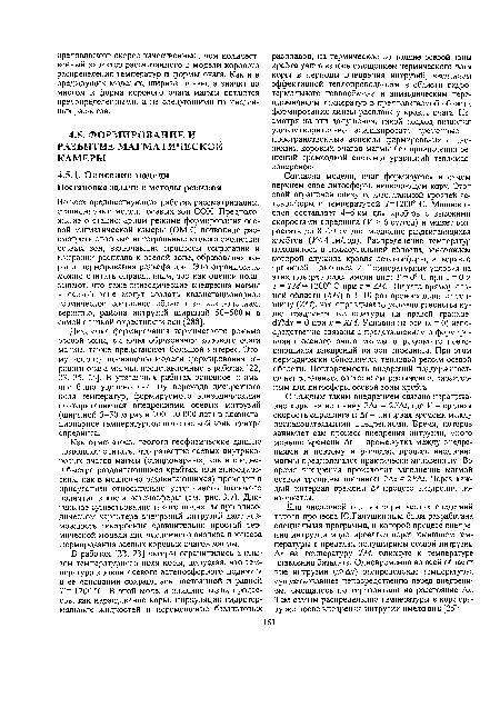 Динамика формирования термического режима осевой зоны, включая образование корового очага магмы, также представляет большой интерес. Этому вопросу посвящены модели формирования корового очага магмы, представленные в работах [22, 23, 25, 26]. В указанных работах основное внимание было уделено анализу перехода дискретного поля температур, формируемого эпизодическими повторяющимися внедрениями осевых интрузий (шириной 5-50 м раз в 100-10 000 лет) в квазистационарное температурное поле осевой зоны центра спрединга.