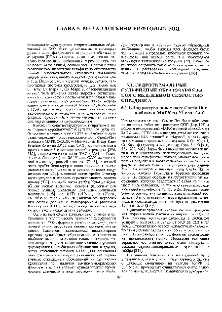 Придонная гравиметрическая съемка, проведенная вкрест осевой долины на широте поля Снейк Пит, показала изменение аномалии в свободном воздухе с востока на запад- от 58,0 до 53,2 мГал [402]. Относительно осевой магматической камеры по этим данным сказать что-либо трудно, а вот наличие аномального тела под флангом осевой долины предположить можно. Последнее тем более вероятно, что именно здесь были обнаружены выходы серпентинизированных перидотитов и габбро [310].