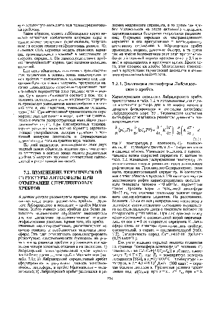 Таким образом, модель габброидного корня неплохо описывает особенности аккреции коры и удовлетворяет различным ограничениям, полученным на основе геолого-гебфизических данных. На активных СОХ корневая модель объясняет вариации гравитационных аномалий в зависимости от скорости спрединга. На палеоспрединговых хребтах “вмороженный” корень дает похожие вариации аномалий.