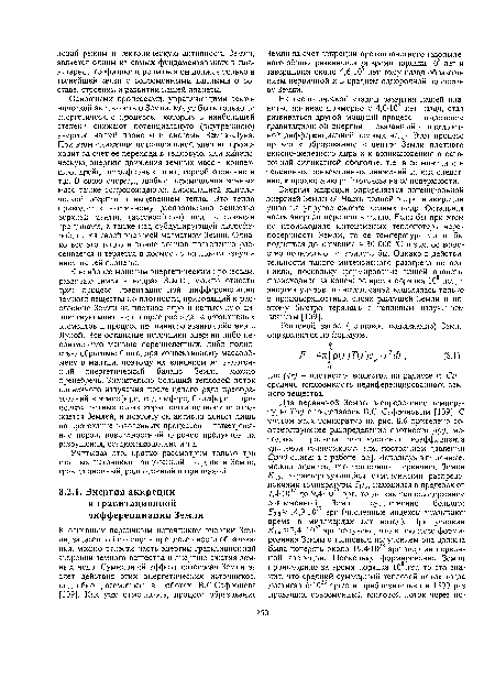 Учитывая это, кратко рассмотрим только три главных источника эндогенной энергии в Земле: гравитационный, радиогенный и приливной.