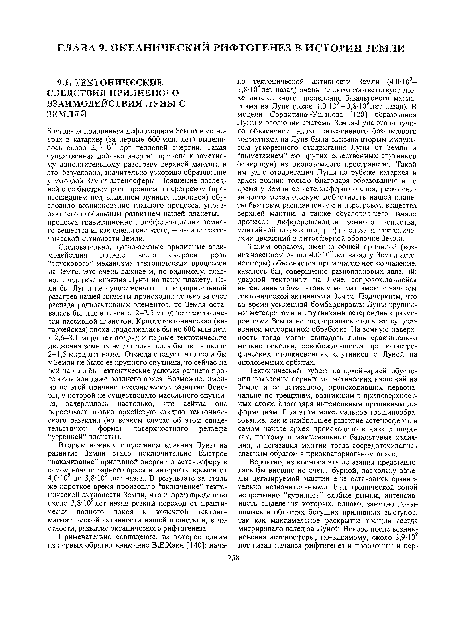 Следовательно, лунно-земные приливные взаимодействия прежде всего сыграли роль “спускового” механизма тектонических процессов на Земле. Это очень важное и, по-видимому, главное следствие влияния Луны на нашу планету. Если бы Луны не существовало и предварительный разогрев нашей планеты происходил только за счет распада радиоактивных элементов, то Земля оставалась бы еще в течение 2-2,5 млрд лет тектонически пассивной планетой. Криптотектоническая (ка-тархейская) эпоха продолжалась бы не 600 млн лет, а 2,6-3,1 млрд лет подряд и первые тектонические движения земных недр проявились бы лишь около 2-1,5 млрд лет назад. Отсюда следует, что если бы у Земли не было ее крупного спутника, то сейчас на ней царили бы тектонические условия раннего протерозоя или даже позднего архея. Возможно, именно по этой причине тектоническое развитие Венеры, у которой не существовало массивного спутника, задержалось настолько, что сейчас она переживает только архейскую стадию тектонического развития (во всяком случае об этом свидетельствуют формы поверхностного рельефа “утренней” планеты).