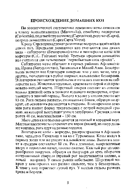 Мясо диких коз высоко ценится за нежный и хороший вкус. Местное население заготовляет его впрок (вялит), из шкур делают коврики, рога идут на разные поделки.