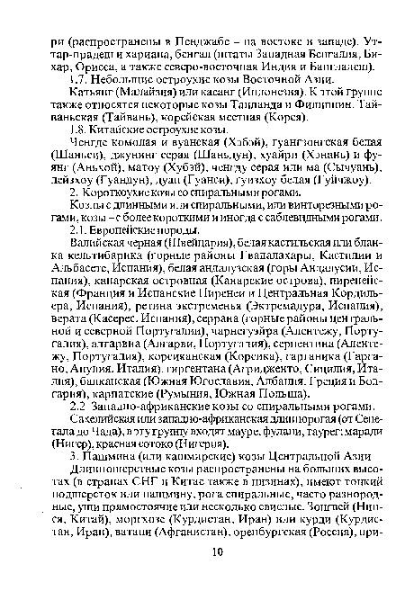 Козлы с длинными или спиральными, или винторезными рогами, козы -с более короткими и иногда с саблевидными рогами.