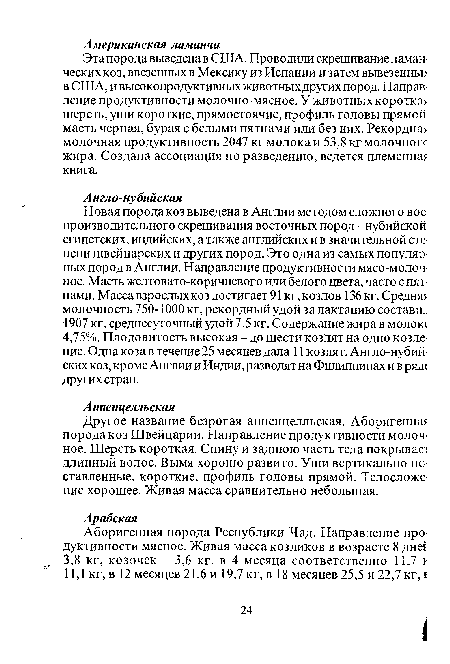 Другое название безрогая аппенцелльская. Аборигенная порода коз Швейцарии. Направление продуктивности молочное. Шерсть короткая. Спину и заднюю часть тела покрывает длинный волос. Вымя хорошо развито. Уши вертикально поставленные, короткие, профиль головы прямой. Телосложение хорошее. Живая масса сравнительно небольшая.