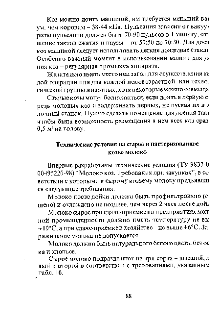 Молоко сырое при сдаче-приемке на предприятиях мол ной промышленности должно иметь температуру не вы +10°С, а при сдаче-приемке в хозяйстве - не выше +6°С. За) раживание молока не допускается.