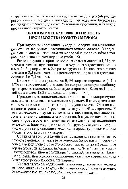 Козье молоко в среднем на 0,4% жирнее коровьего (4,1 и 3,7% соответственно), что дает большую денежную прибавку при пересчете молока на базисную жирность. Коза на 1 ц живой массы дает 18,2 ц молока, а корова -8 ц.