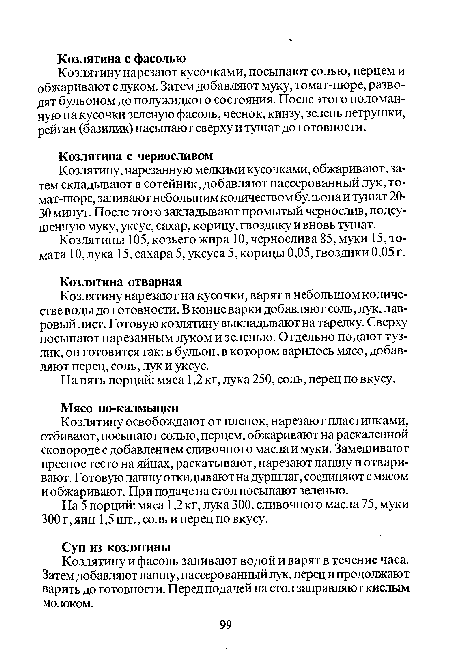 Козлятину нарезают кусочками, посыпают солью, перцем и обжаривают с луком. Затем добавляют муку, томат-пюре, разводят бульоном до полужидкого состояния. После этого поломанную на кусочки зеленую фасоль, чеснок, кинзу, зелень петрушки, рейган (базилик) насыпают сверху и тушат до готовности.