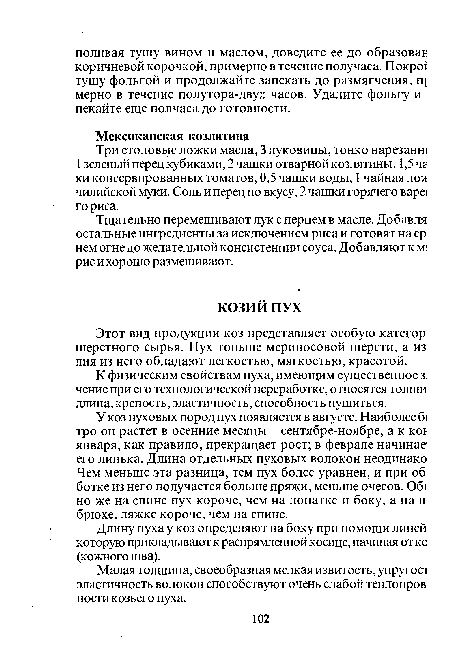 К физическим свойствам пуха, имеющим существенное з] чение при его технологической переработке, относятся толщи длина, крепость, эластичность, способность пушиться.