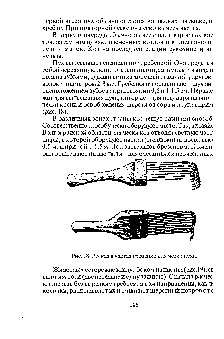 Редкая и частая гребенки для чески пуха.