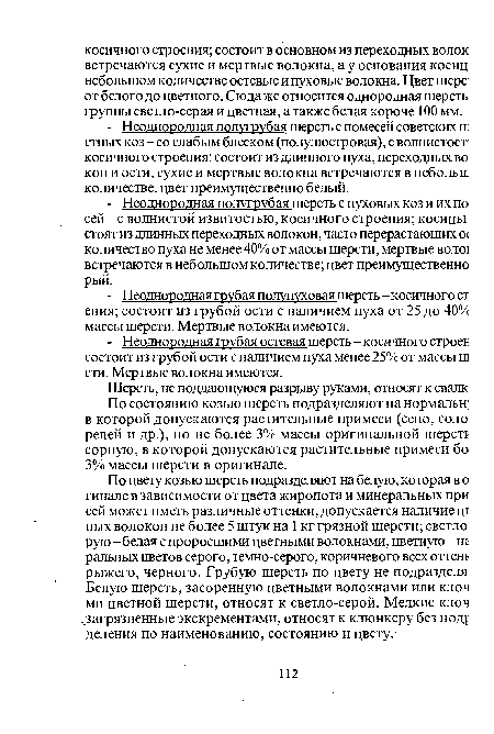 По состоянию козью шерсть подразделяют на нормальн; в которой допускаются растительные примеси (сено, соло репей и др.), но не более 3% массы оригинальной шерсте сорную, в которой допускаются растительные примеси бо 3% массы шерсти в оригинале.