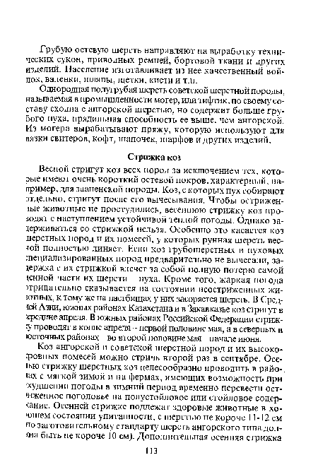 Однородная полугрубая шерсть советской шерстной породы, называемая в промышленности могер, или тифтик, по своему составу сходна с ангорской шерстью, но содержит больше грубого пуха, прядильная способность ее выше, чем ангорской. Из могера вырабатывают пряжу, которую используют для зязки свитеров, кофт, шапочек, шарфов и других изделий.