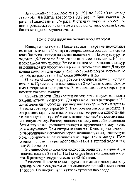 Отмока. Отмоку шкур проводят обычно в чанах или друга емкости. Сухие кожи отмачивают от 2 до 4 дней с промежуток ным мездрением через два дня. Размоченные кожи мездрят тупи ком или косой наколоде.