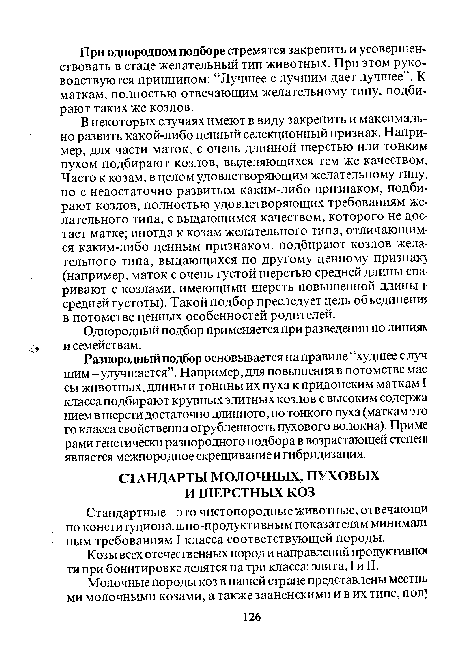 Козы всех отечественных пород и направлений продуктивно« ти при бонитировке делятся на три класса: элита, I и II.