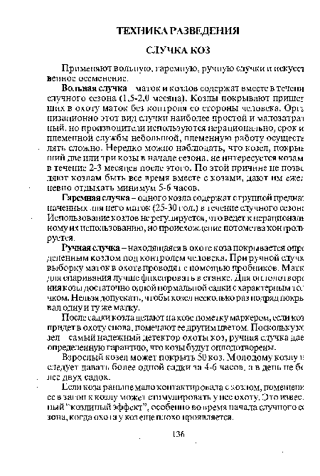 После садки козла делают накозе пометку маркером, если коз придет в охоту снова, помечают ее другим цветом. Поскольку кс зел - самый надежный детектор охоты коз, ручная случка дае определенную гарантию, что козы будут оплодотворены.