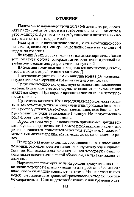 Проведение козления. Коза перед началом родов может отказываться от корма, хотя это бывает не всегда, проявляет беспокойство, роет подстилку, часто оглядывается назад, тихо блеет, лижет руки хозяина и тужится каждые 5-10 минут. Не следует мешать родам, если не потребуется помощь.