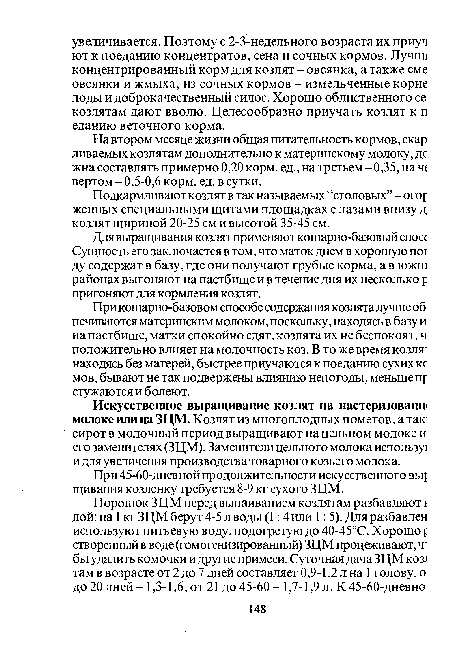 Подкармливают козлят в так называемых ‘ ‘столовых” - огор женных специальными щитами площадках с лазами внизу д козлят шириной 20-25 см и высотой 35-45 см.