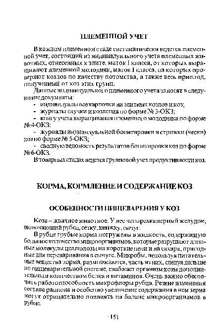 Коза-жвачное животное. У нее четырехкамерный желудок, включающий рубец, сетку, книжку, сычуг.