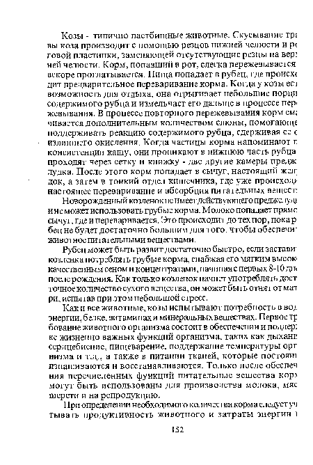 Рубец может быть развит достаточно быстро, если застави: козленка потреблять грубые корма, снабжая его мягким высок< качественным сеном и концентратами, начиная с первых 8-10 дш после рождения. Как только козленок начнет употреблять дост точное количество сухого вещества, он может быть отнят от мат ри, испытав при этом небольшой стресс.