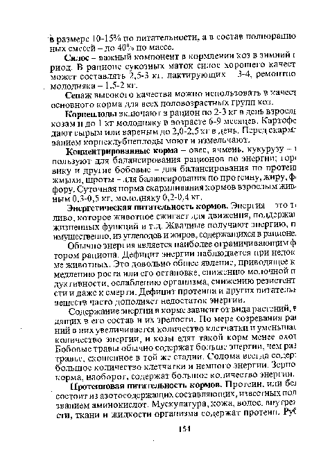 Энергетическая питательность кормов. Энергия - это т< ливо, которое животное сжигает для движения, поддержаг жизненных функций и т.д. Жвачные получают энергию, п имущественно, из углеводов и жиров, содержащихся в рационе.