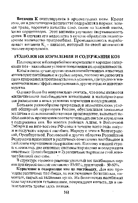 Кормление и содержание коз на пастбищах Для коз пригодны различные пастбища, за исключением болотистых, ни-1инных, сырых на заливных лугах. На болотистых пастбищах созы заражаются гельминтами, повреждают копыта, да и питательность травы здесь низкая.