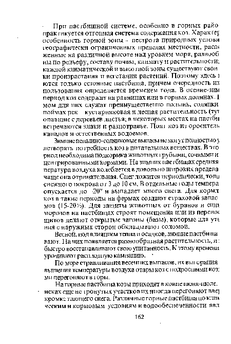 По мере стравливания весенних выпасов, их выгорания: вышения температуры воздуха отары коз с подросшими коз: ми перегоняют в горы.