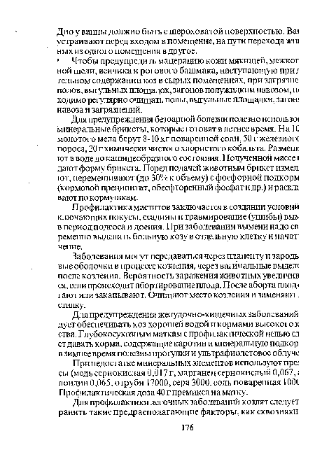 Профилактика маститов заключается в создании условий ключающих покусы, ссадины и травмирование (ушибы) вы в период подсоса и доения. При заболевании вымени надо св ременно выделить больную козу в отдельную клетку и начат] чение.