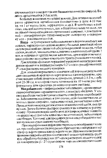 Ящур - острозаразное заболевание всех парнокопытных жи вотных, характеризуется появлением у больных животных афтоз ных поражений на слизистой оболочке ротовой полости, губах сосках, вымени, мякише копыта, венчике и межкопытной щели. "5 коз, в отличие от других видов животных, при ящуре отмечаете расстройство желудочно-кишечного тракта (тимпания и понос).