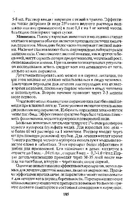 Чаще всего козы гельминтами поражаются в пастбищный пе->иод и при влажной погоде. Такие условия являются идеальными да развития яиц паразитов. Избежать поражения можно путем мены пастбищ. Эффективное средство борьбы с гельминтами -месь фенотиазина, медного купороса и поваренной соли.