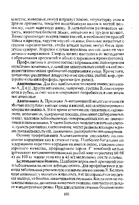 Профилактика и лечение состоят в правильном, полноценном сормлении животных, с дачей им минеральных солей и в соблюдении гигиенических требований содержания и ухода. Кроме того, трименяют различные лекарственные средства: рыбий жир, пре-тараты кальция и фосфора, дрожжи (см. рахит).