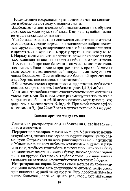 Среди коз распространены заболевания, свойственные ачным животным.