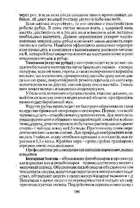 У больного животного опущена голова, тяжелое дыхание, левый бок сильно увеличен в подвздошной области, при простукивании издает барабанный звук.