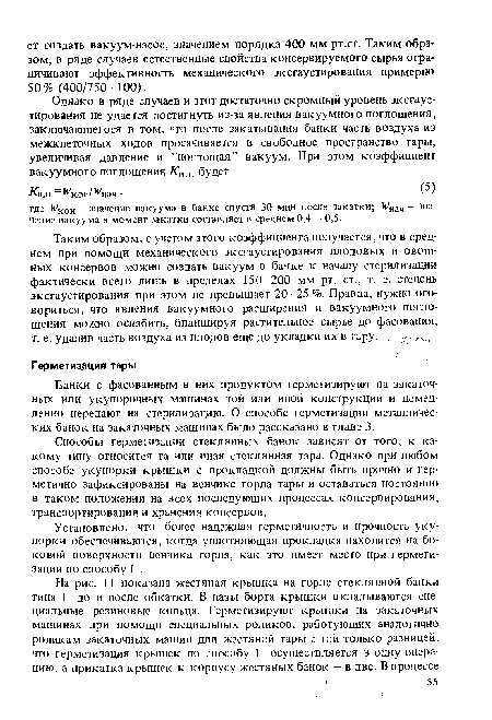 Установлено, что более надежная герметичность и прочность укупорки ...
