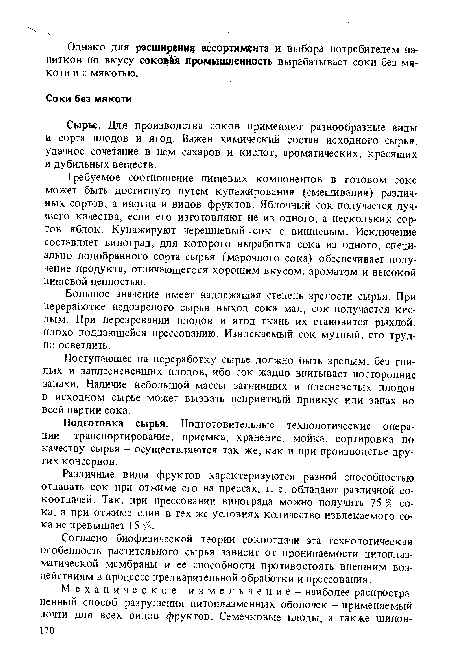 Согласно биофизической теории сокоотдачи эта технологическая особенность растительного сырья зависит от проницаемости цитоплазматической мембраны и ее способности противостоять внешним воздействиям в процессе предварительной обработки и прессования.