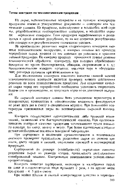 На сырьевой площадке должны быть установлены термометры и психрометры; температура и относительная влажность фиксируются не реже двух раз в смену в специальном журнале. При повышении температуры принимаются меры по вентилированию сырьевой площадки.