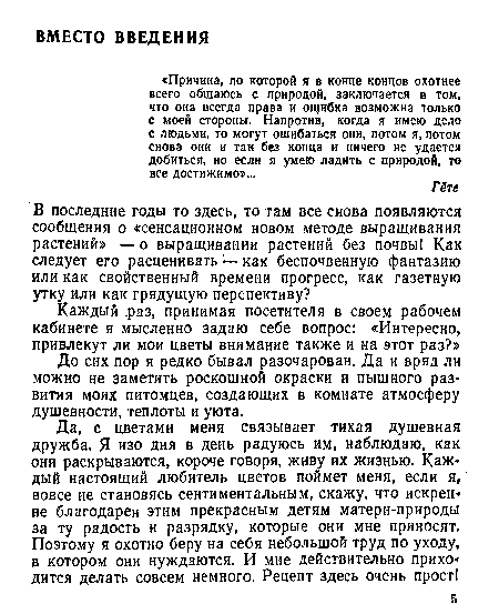 До сих пор я редко бывал разочарован. Да и вряд ли можно не заметить роскошной окраски и пышного развития моих питомцев, создающих в комнате атмосферу душевности, теплоты и уюта.