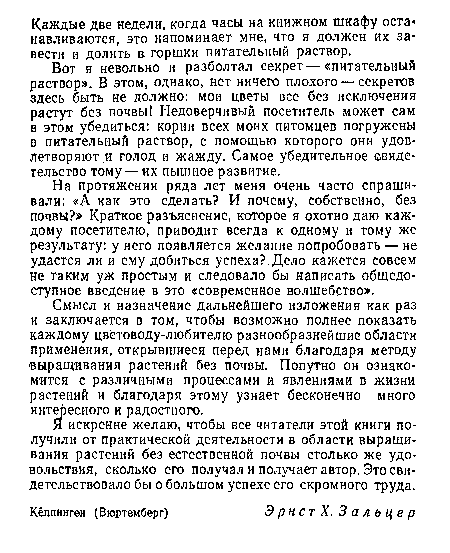 На протяжении ряда лет меня очень часто спрашивали: «А как это сделать? И почему, собственно, без почвы?» Краткое разъяснение, которое я охотно даю каждому посетителю, приводит всегда к одному и тому же результату: у него появляется желание попробовать — не удастся ли и ему добиться успеха?.Дело кажется совсем не таким уж простым и следовало бы написать общедоступное введение в это «современное волшебство».