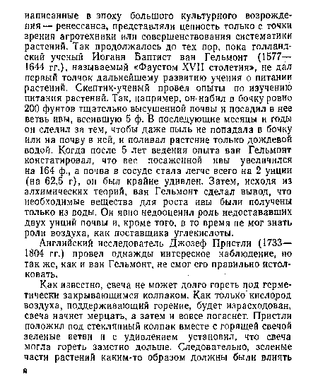 Английский исследователь Джозеф Пристли (1733— 1804 гг.) провел однажды интересное наблюдение, но так же, как и ван Гельмонт, не смог его правильно истолковать.